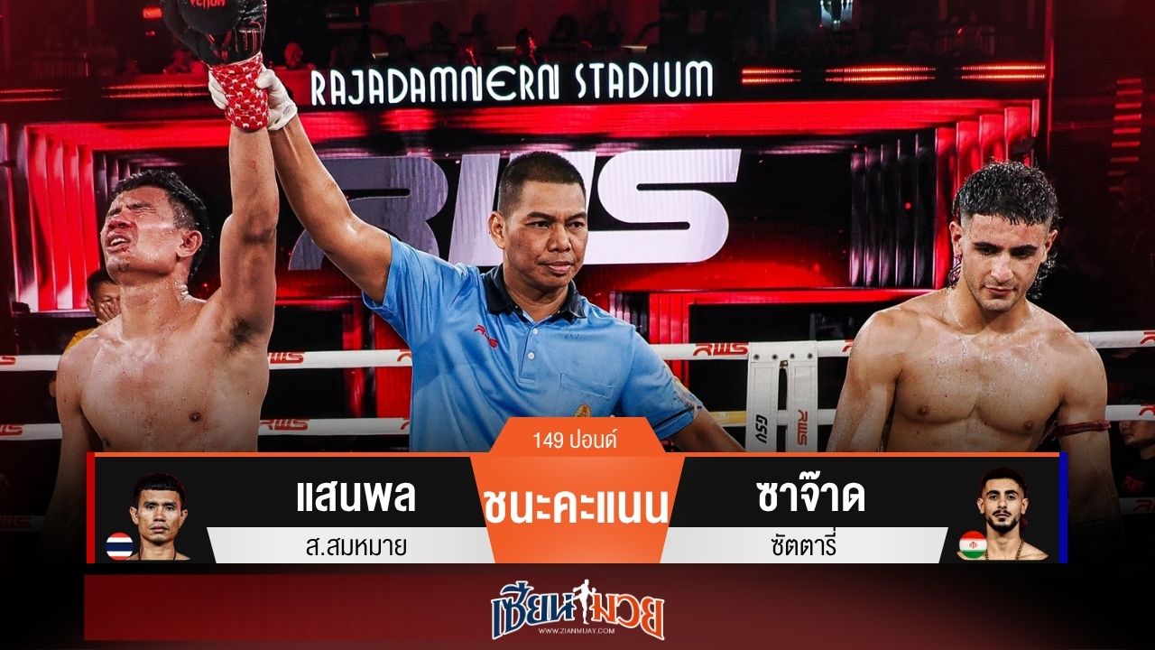 ผลมวยวันนี้ “แสนพล” ย้ำชัย! เบียดแต้มชนะ “ซาจ๊าด” หนที่ 3