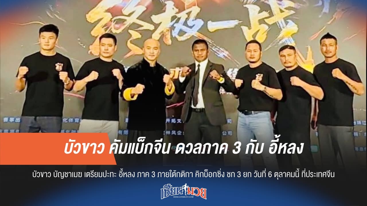 บัวขาว คัมแบ็กจีน ดวลภาค 3 กับ อี้หลง