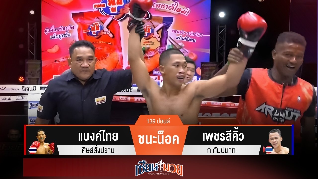 ผลมวยวันนี้ “แบงค์ไทย” สับศอกพลิกชนะน็อค “เพชรสีคิ้ว” ยก 4