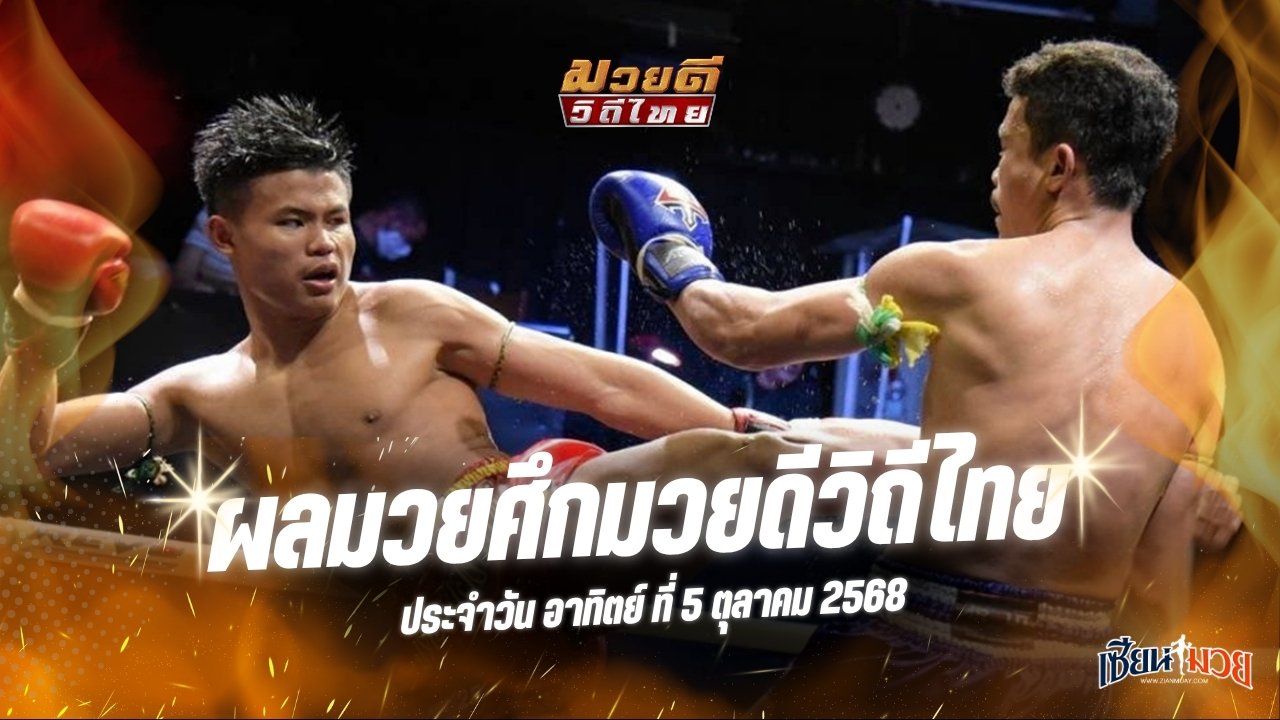 ผลมวยศึกมวยดีวิถีไทย ประจำวันอาทิตย์ที่ 5 ตุลาคม 2568