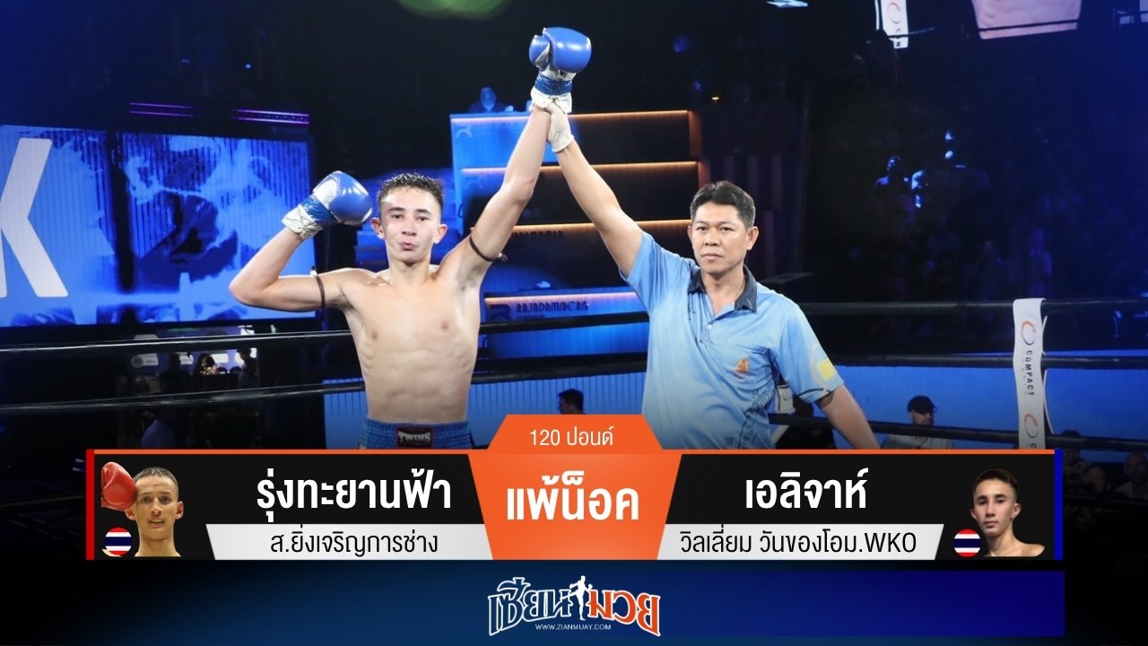 ผลมวยวันนี้ เอลิจาห์ สาดแข้งตุนนับ! ก่อนปิดเกมน็อครุ่งทะยานฟ้ายก 2