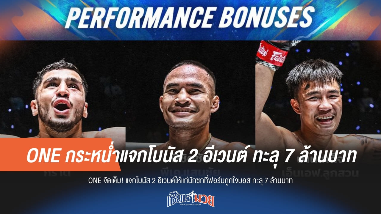 ONE กระหน่ำแจกโบนัส 2 อีเวนต์ ทะลุ 7 ล้านบาท