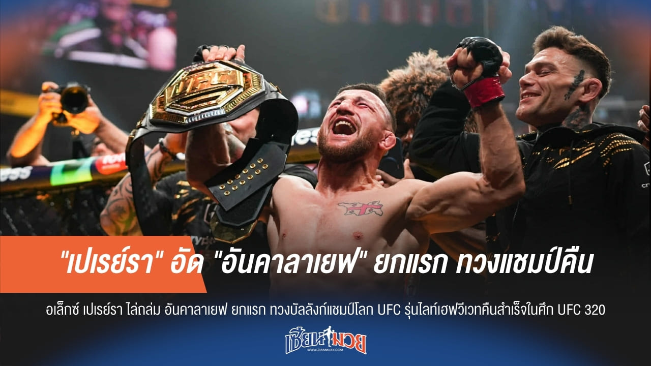 "เปเรย์รา" อัด "อันคาลาเยฟ" ยกแรก ทวงแชมป์คืน