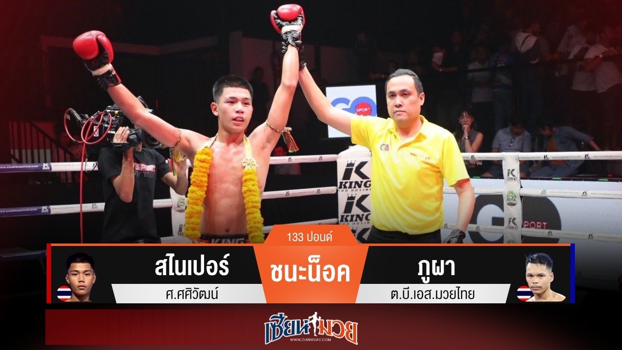 ผลมวยวันนี้ “สไนเปอร์” ศอกคม! ปิดเกมน็อค “ภูผา” ยก 4
