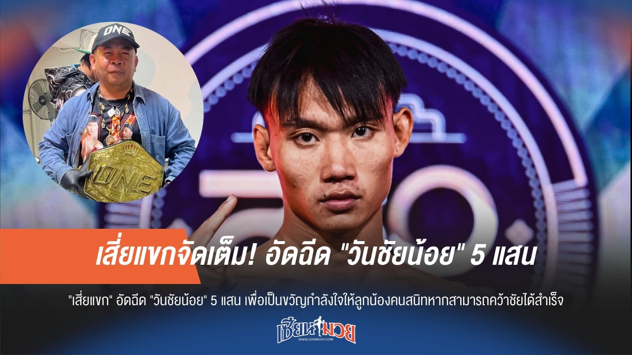 เสี่ยแขกจัดเต็ม! อัดฉีด "วันชัยน้อย" 5 แสน