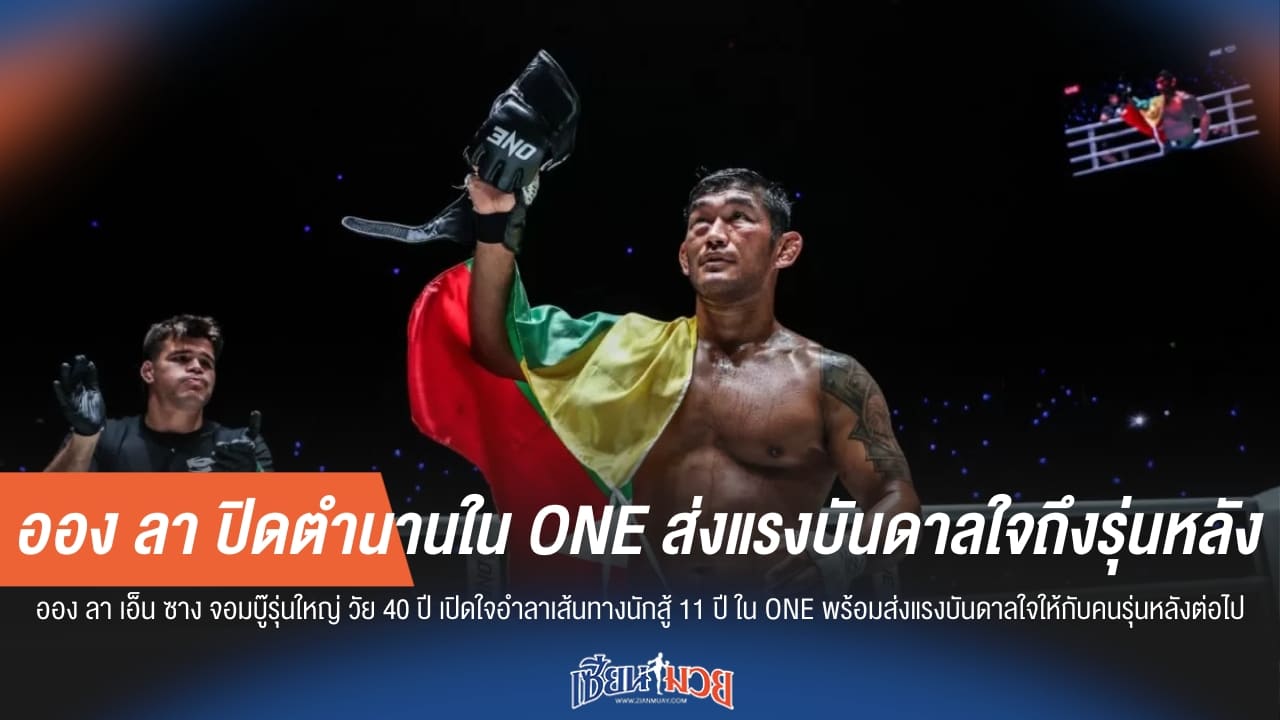 ออง ลา ปิดตำนานใน ONE ส่งแรงบันดาลใจถึงรุ่นหลัง