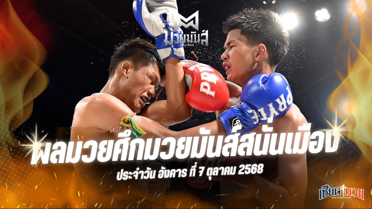 ผลมวยศึกมวยมันส์สนั่นเมือง ประจำวันอังคารที่ 7 ตุลาคม 2568