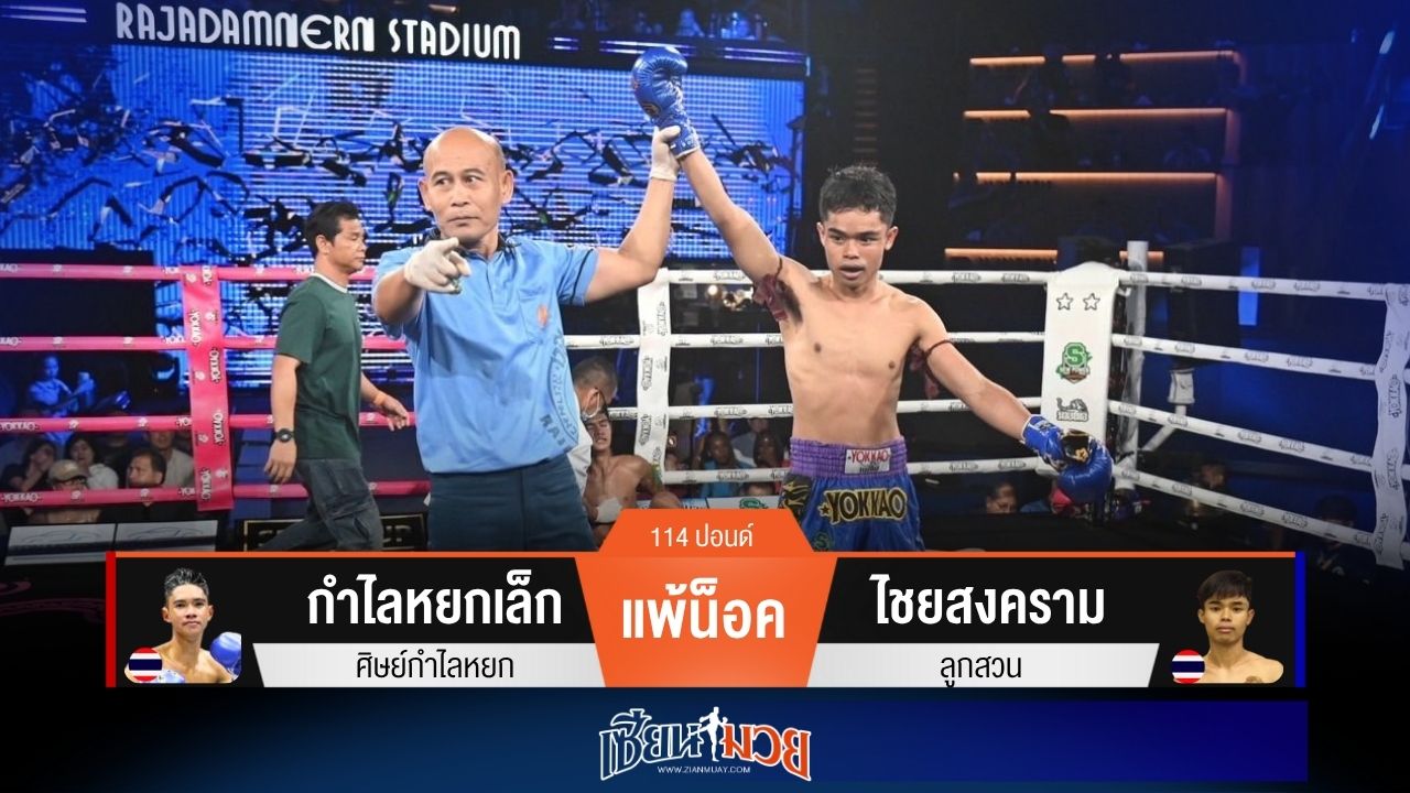 ผลมวยวันนี้ ไชยสงครามสับศอกคม! น็อคกำไลหยกเล็กยก 2