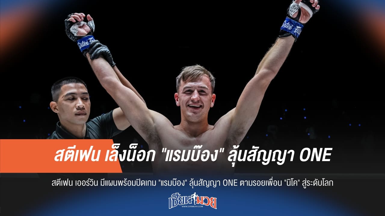 สตีเฟน เล็งน็อก "แรมบ๊อง" ลุ้นสัญญา ONE