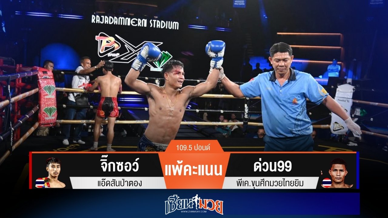 ผลมวยวันนี้ “ด่วน99” เน้นหมัดชนะคะแนน “จิ๊กซอว์” แบบเอกฉันท์