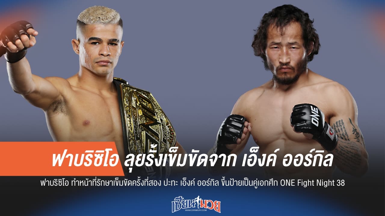 ฟาบริซิโอ ลุยรั้งเข็มขัดจาก เอ็งค์ ออร์กิล