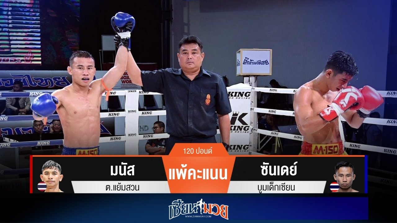 ผลมวยวันนี้ ซันเดย์บู๊มันส์! เบียดชนะคะแนนมนัสแบบขาดลอย