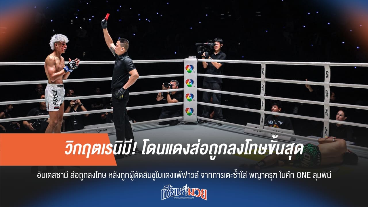 วิกฤตเรนิมี! โดนแดงส่อถูกลงโทษขั้นสุด