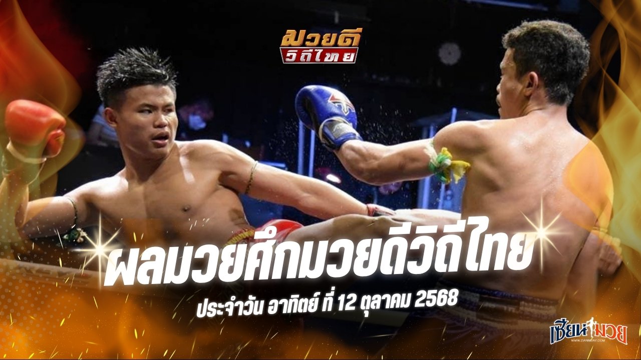 ผลมวยศึกมวยดีวิถีไทย ประจำวันอาทิตย์ที่ 12 ตุลาคม 2568