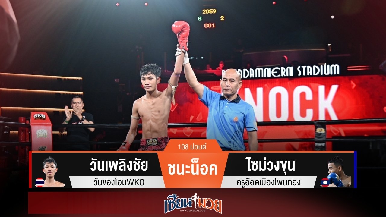 ผลมวยวันนี้ “วันเพลิงชัย” จ้วงลำตัว! กดน็อค “ไซม่วงขุน” ยก 2
