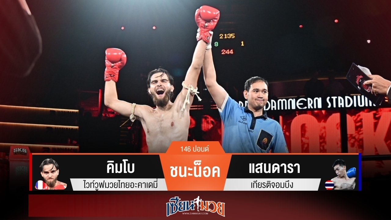 ผลมวยวันนี้ จบไวเกินคาด! “คิมโบ” เหวี่ยงหมัดกลับหลังน็อค “แสนดารา” ยก 1