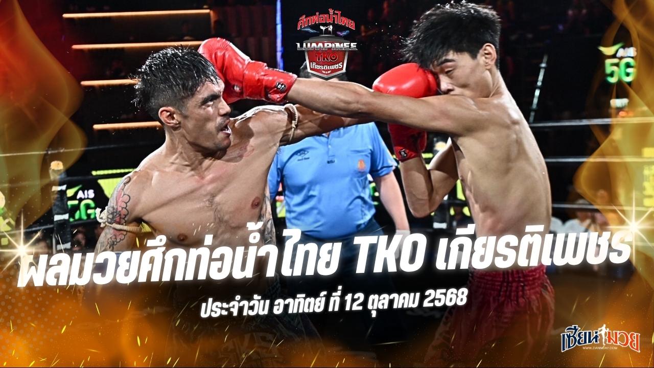 ผลมวยศึกท่อน้ำไทย TKO เกียรติเพชร ประจำวันอาทิตย์ที่ 12 ตุลาคม 2568