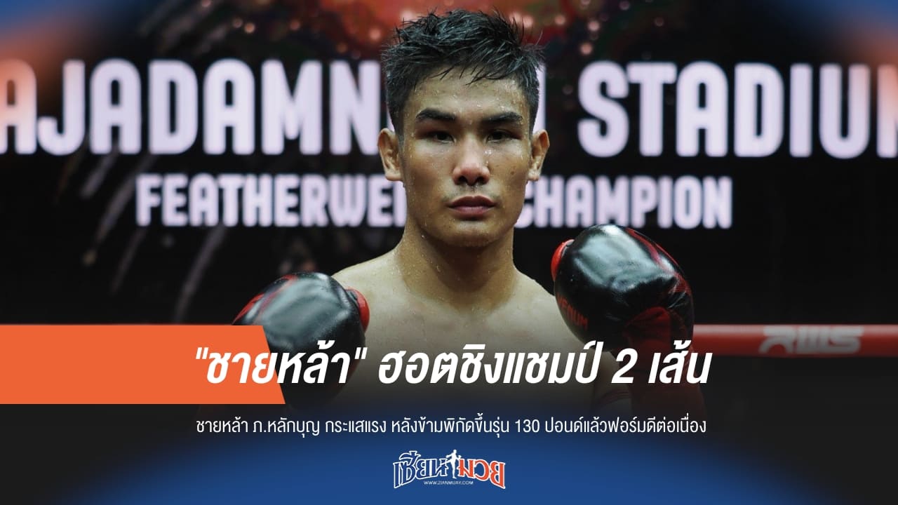 "ชายหล้า" ระเบิดฟอร์ม! ชิงแชมป์ 2 เส้นใน 4 เดือน