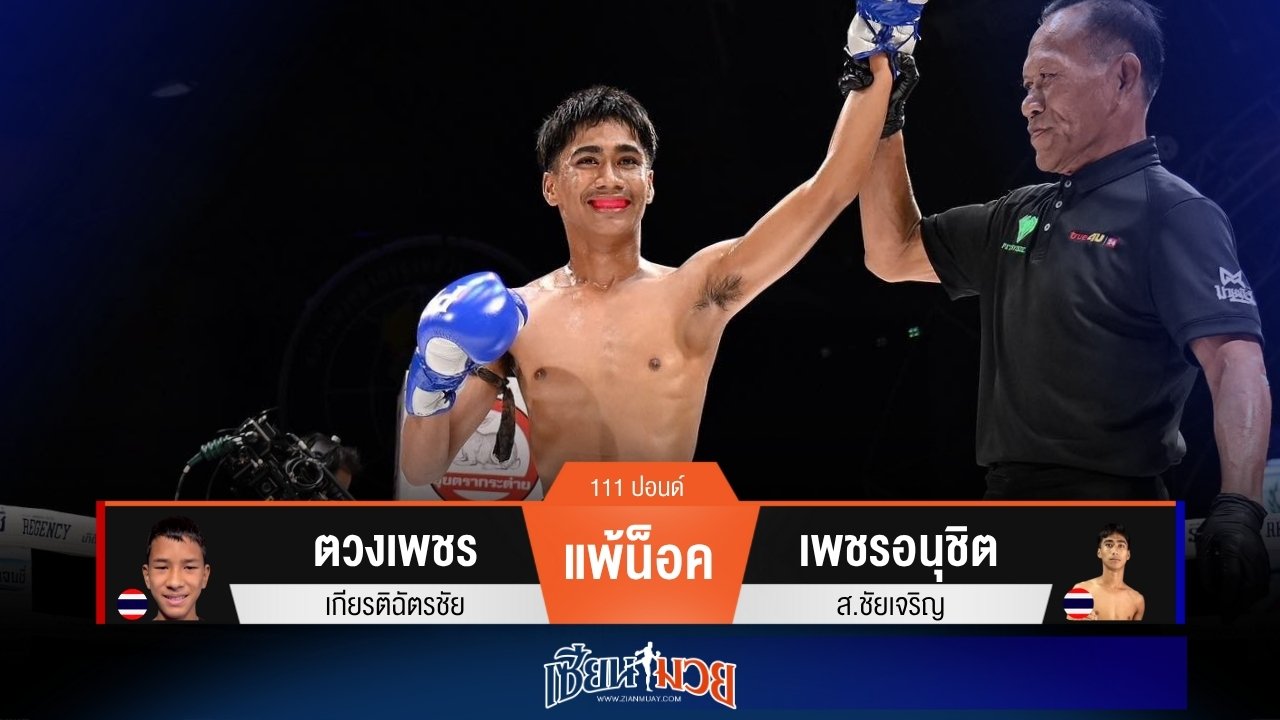 ผลมวยวันนี้ “เพชรอนุชิต” เตะก้านคอ! น็อค “ตวงเพชร” ยก 1