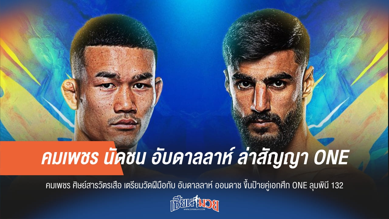 “คมเพชร” ชน “อับดาลลาห์”! ลุ้นคว้าสัญญา ONE