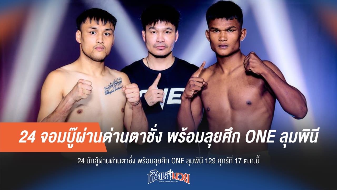 24 จอมบู๊ผ่านด่านตาชั่ง พร้อมลุยศึก ONE ลุมพินี