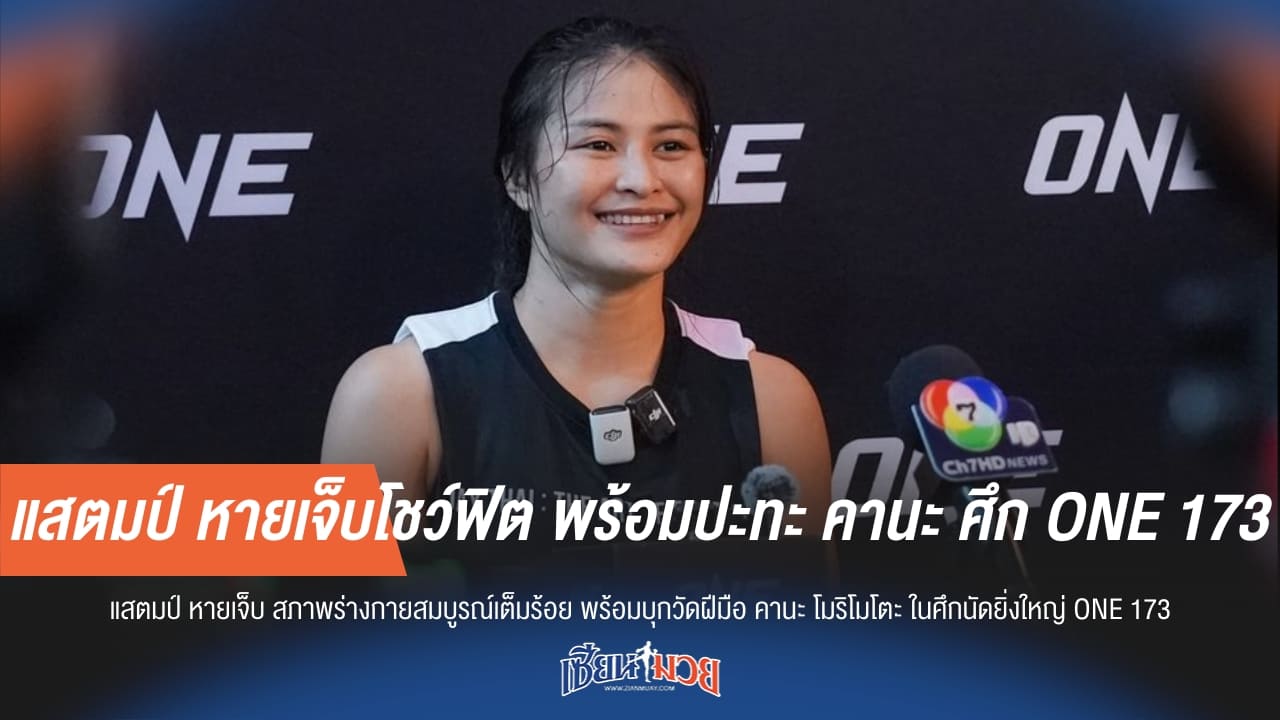 แสตมป์ หายเจ็บโชว์ฟิต พร้อมปะทะ คานะ ศึก ONE 173