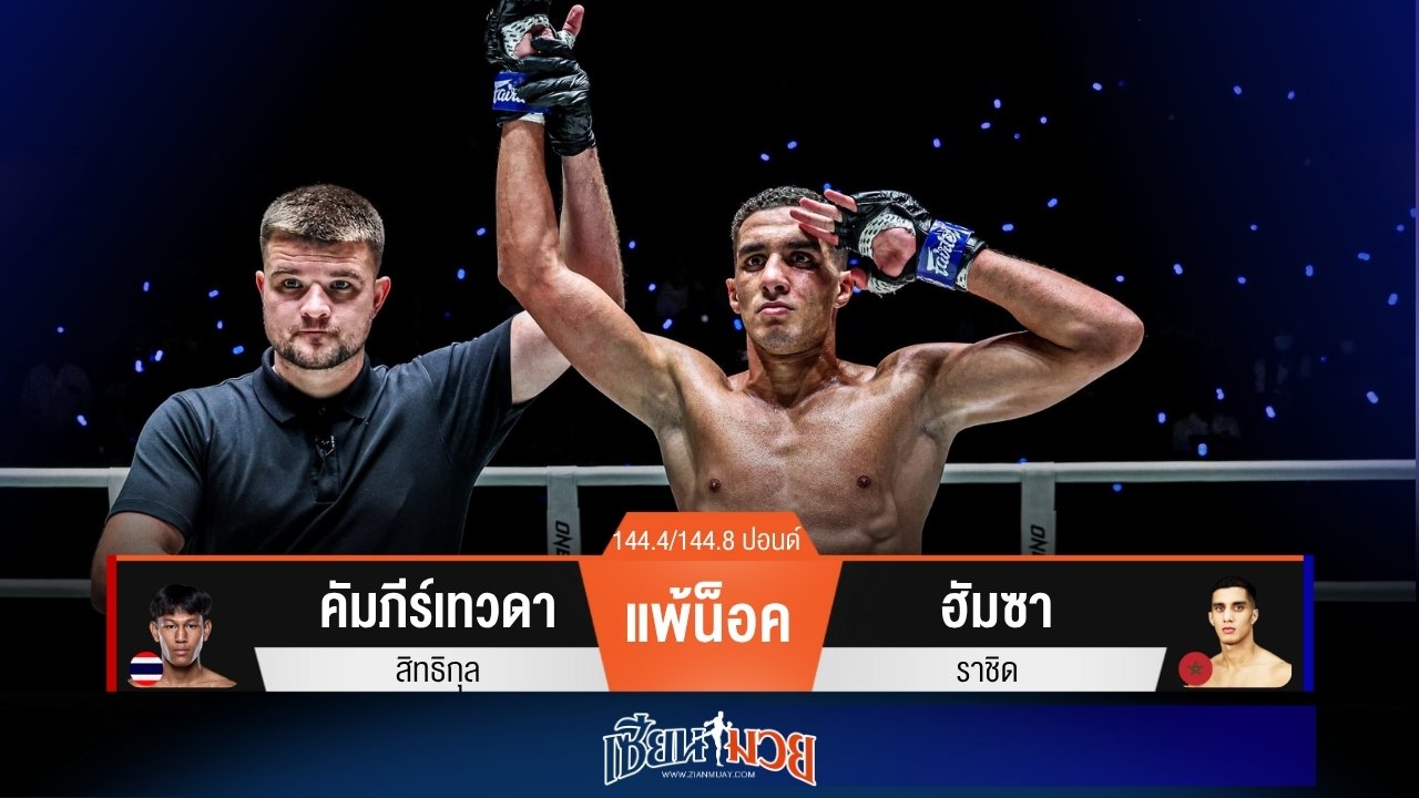 ผลมวยวันนี้ ฮัมซา รัวหมัด! น็อคคัมภีร์เทวดายก 2