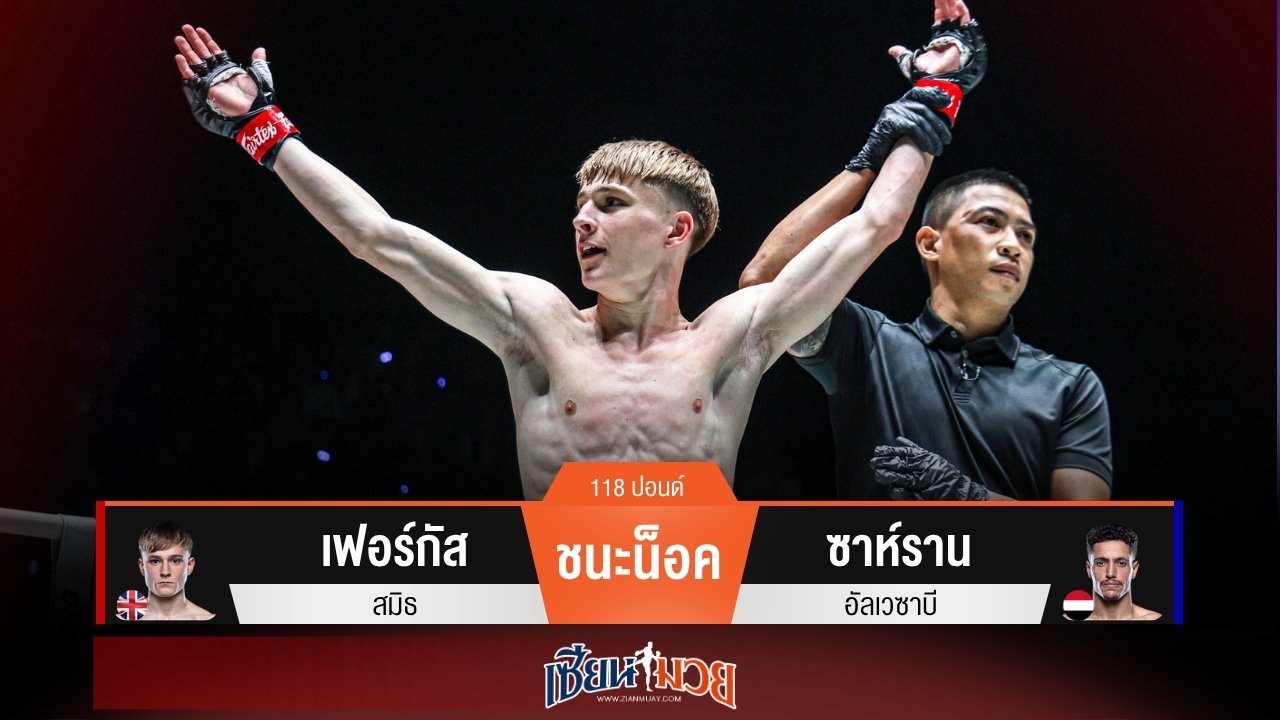 ผลมวยวันนี้ เฟอร์กัส รัวหมัดตุนนับ! ก่อนปิดเกมน็อคซาห์รานยกแรก