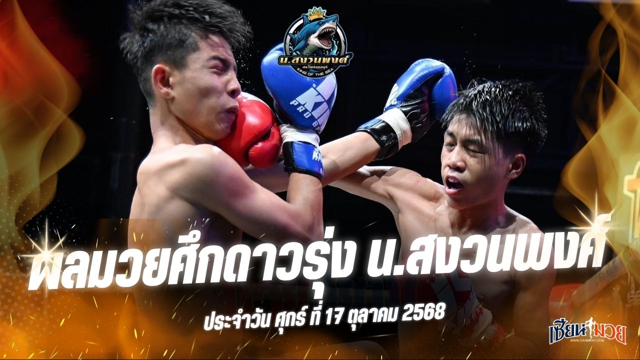 ผลมวยศึกดาวรุ่ง น.สงวนพงศ์ ประจำวันศุกร์ที่ 17 ตุลาคม 2568