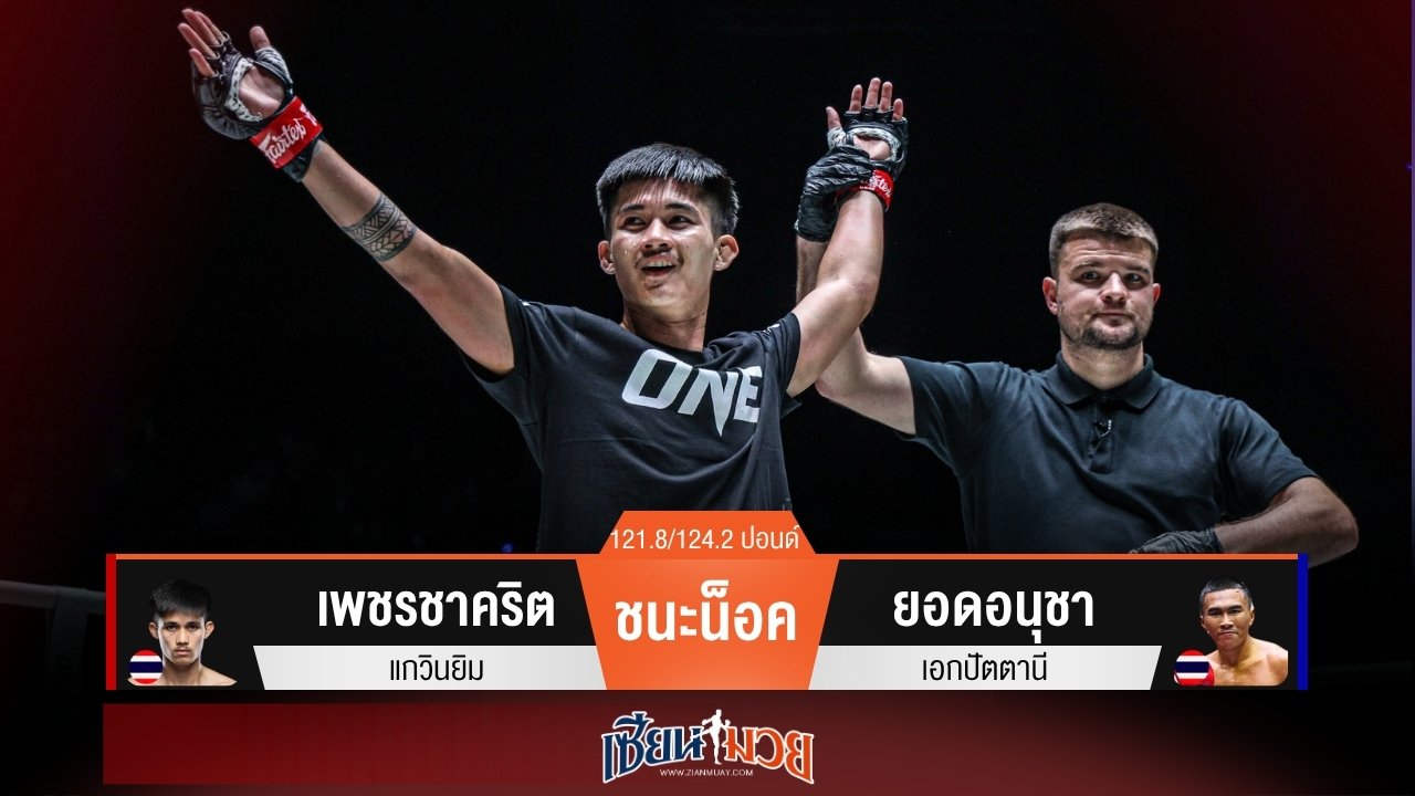 ผลมวยวันนี้ เพชรชาคริตตุนสองนับ! ก่อนซัดยอดอนุชาร่วงยก 1