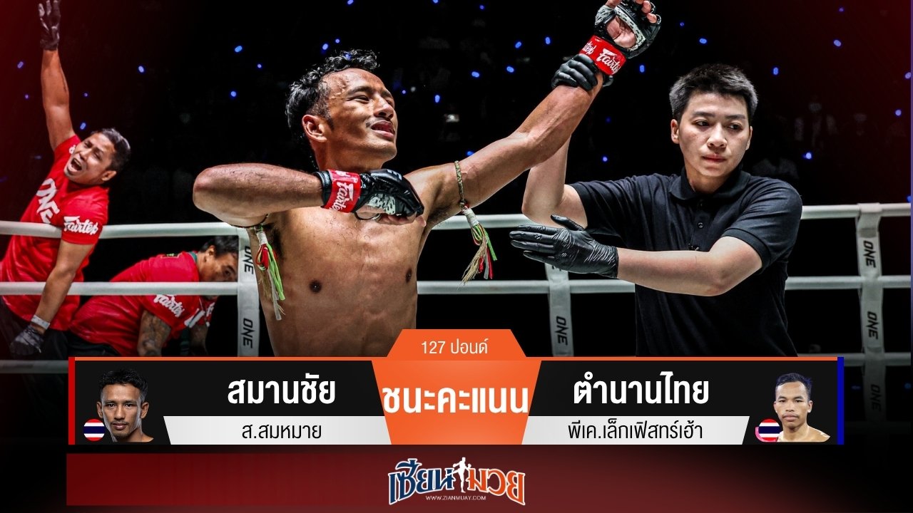 ผลมวยวันนี้ สมานชัย ตุนนับ! ชนะแต้มตำนานไทยไม่เอกฉันท์