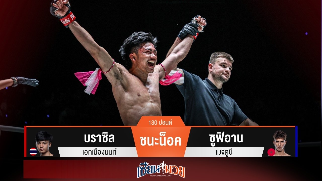 ผลมวยวันนี้ บราซิลต่อยหมัดโหด! ทำซูฟิอานแพ้น็อคยก 2