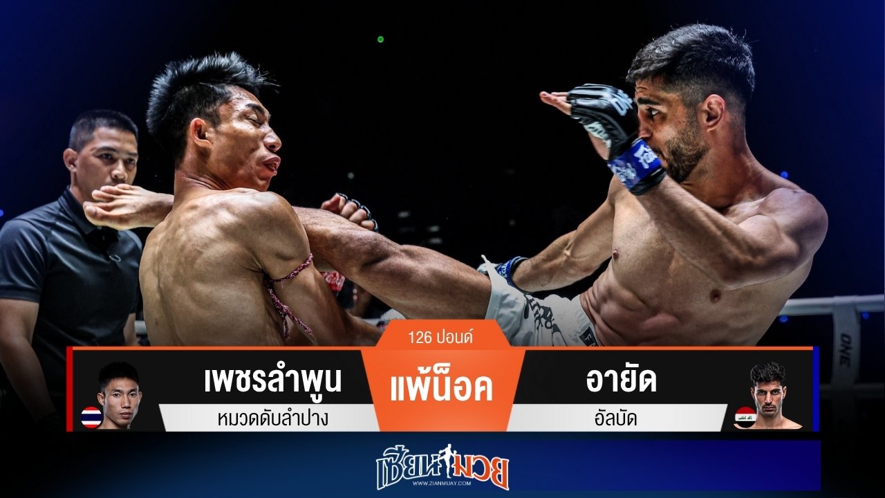 ผลมวยวันนี้ อายัดเล่นงานก้านคอ! ปิดเกมน็อคเพชรลำพูนยก 1