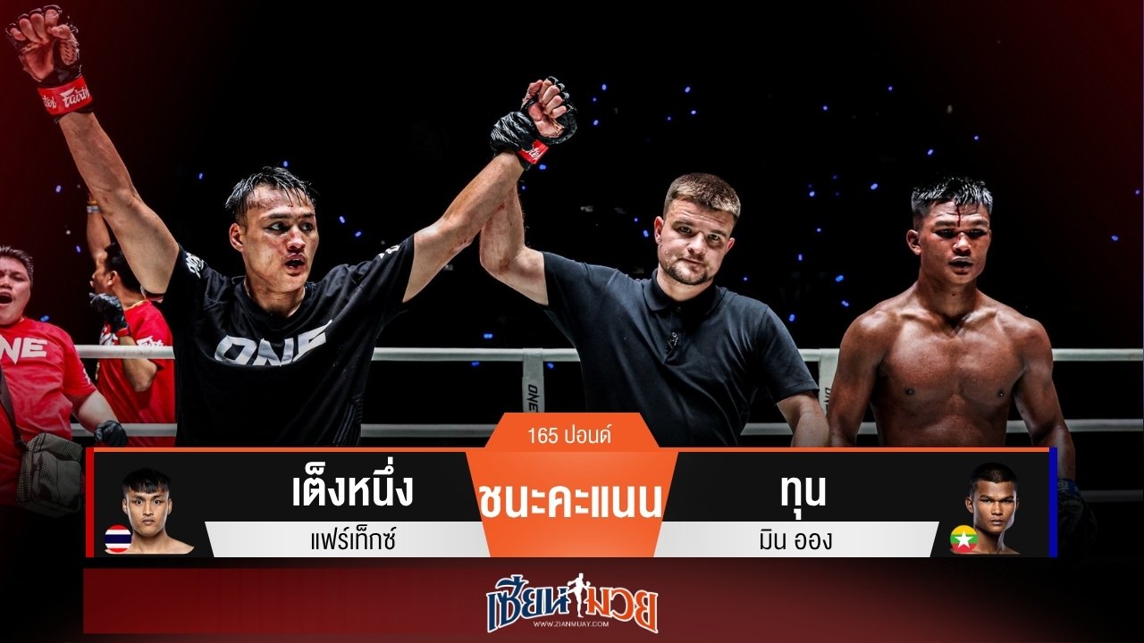ผลมวยวันนี้ เต็งหนึ่ง! สับศอกดุ! เรียกแผลแตกก่อนคุมเกมชนะแต้ม ทุน มิน ออง