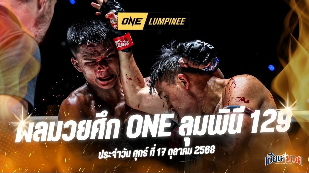 ผลมวยศึก ONE ลุมพินี 129 ประจำวันศุกร์ที่ 17 ตุลาคม 2568