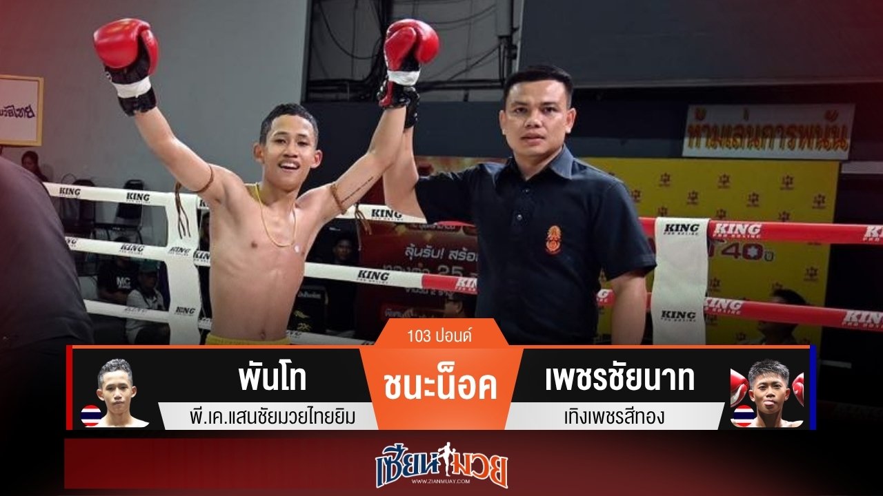 ผลมวยวันนี้ พันโทดักสับศอก! น็อคเพชรชัยนาทยก 4