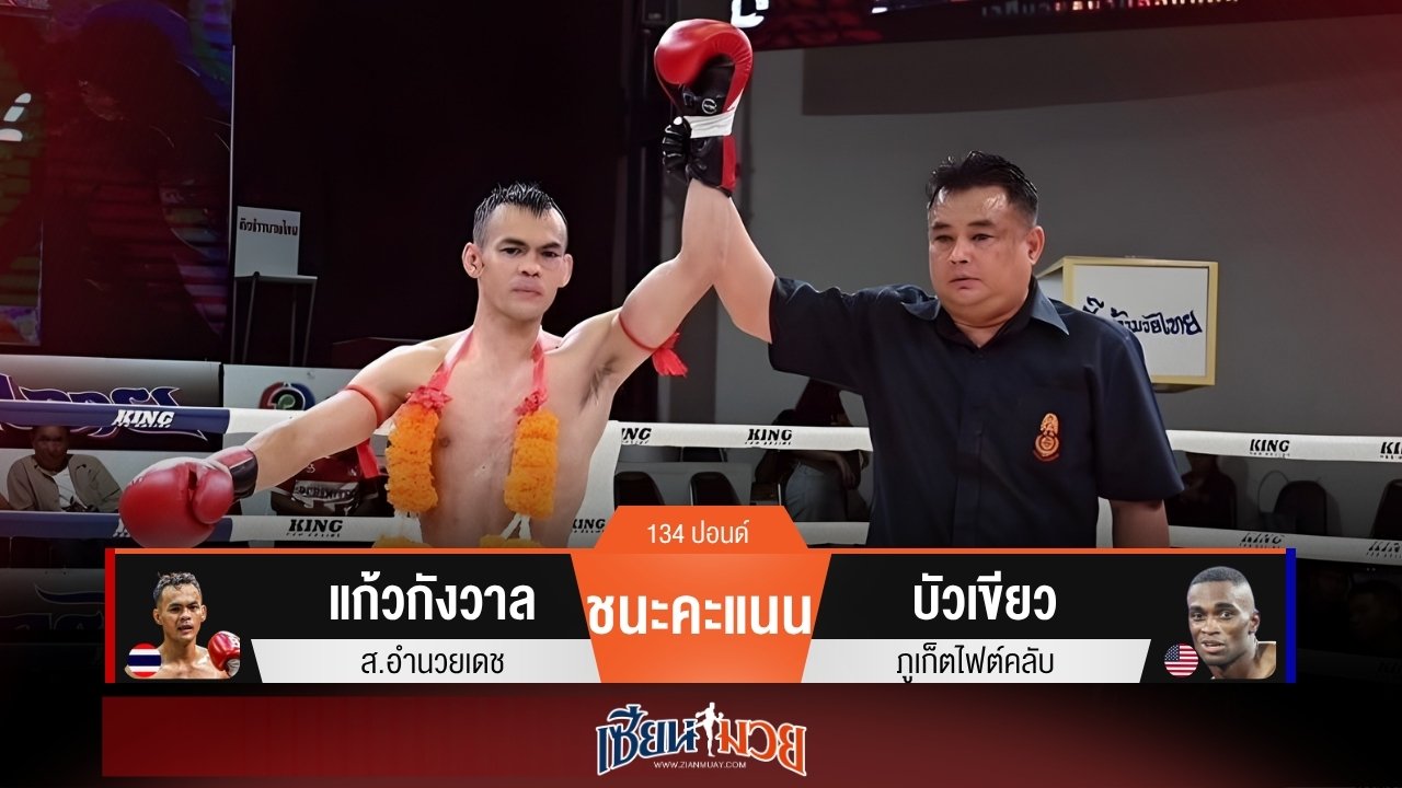 ผลมวยวันนี้ แก้วกังวาลดักตีเข่า! ชนะแต้มบัวเขียวเอกฉันท์