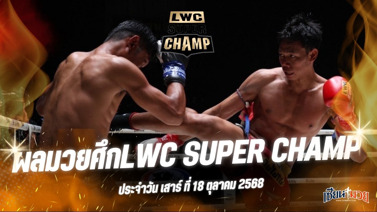 ผลมวยศึก LWC SUPER CHAMP ประจำวันเสาร์ที่ 18 ตุลาคม 2568