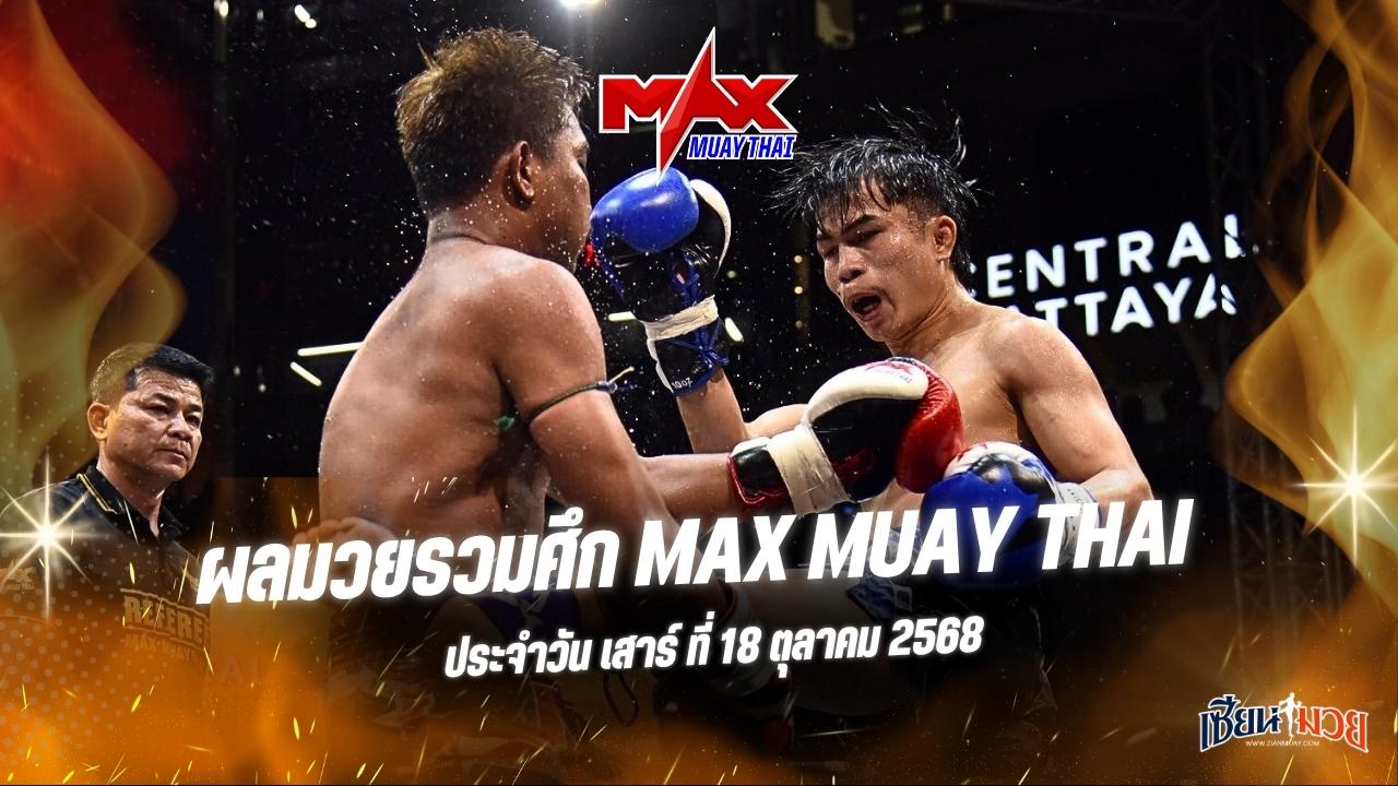 ผลมวยศึก MAX MUAY THAI ประจำวันเสาร์ที่ 18 ตุลาคม 2568