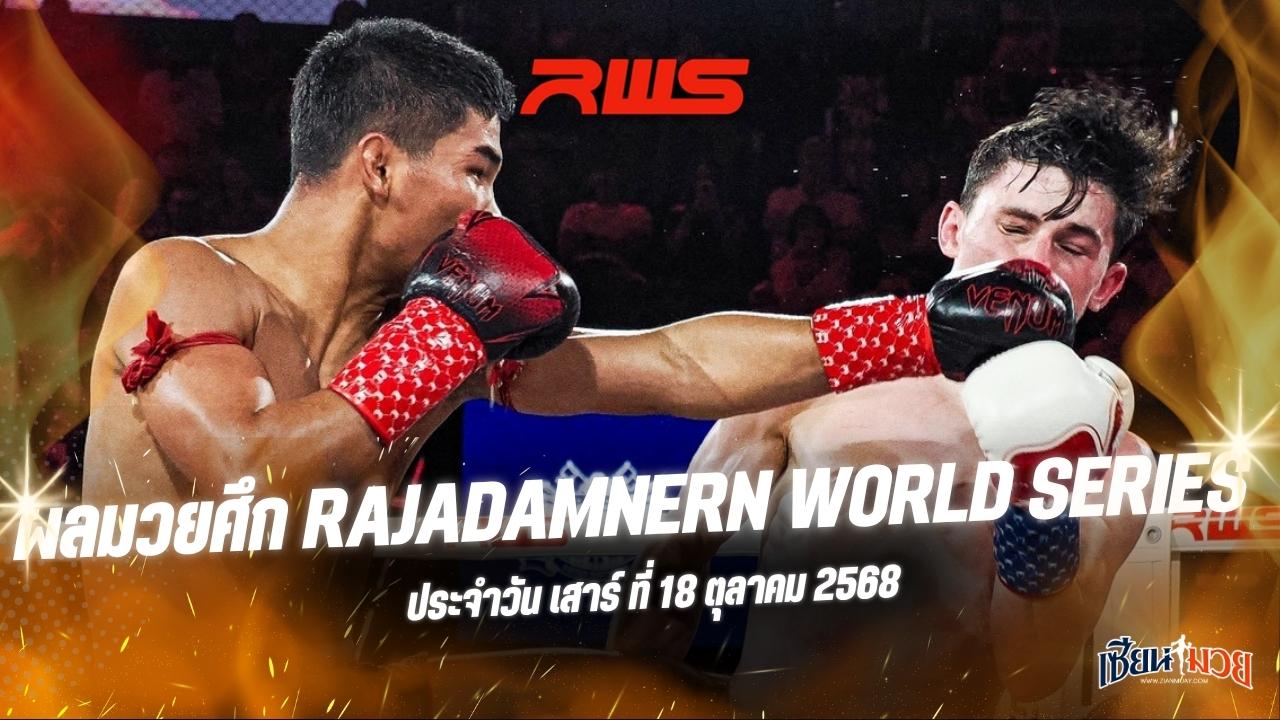 ผลมวยศึก RWS ประจำวันเสาร์ที่ 18 ตุลาคม 2568
