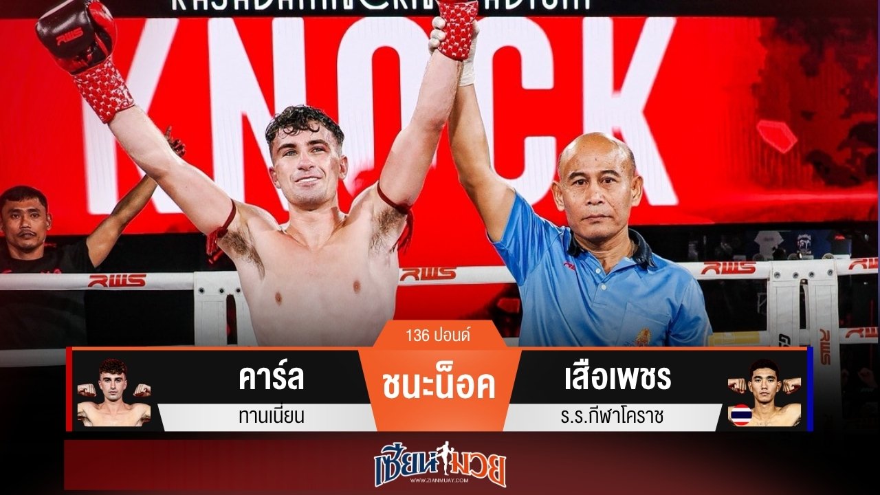 ผลมวยวันนี้ คาร์ลหมัดปิดเกม! น็อคเสือเพชรยก 1