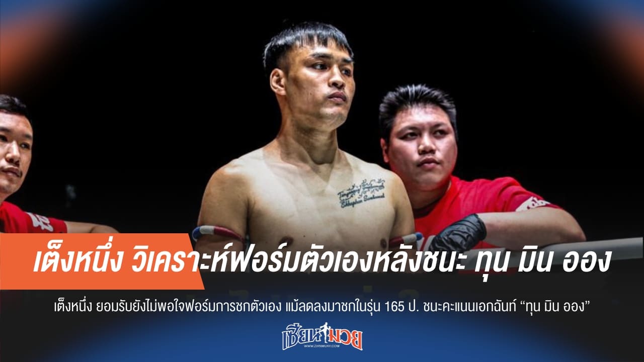 เต็งหนึ่ง วิเคราะห์ฟอร์มตัวเองหลังชนะ ทุน มิน ออง