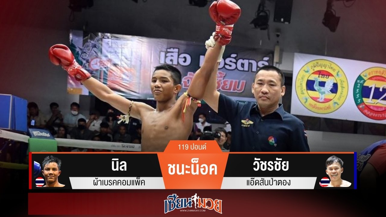 ผลมวยวันนี้ นิลฮุกซ้ายซิวชัย! กดน็อควัชรชัยยก 1