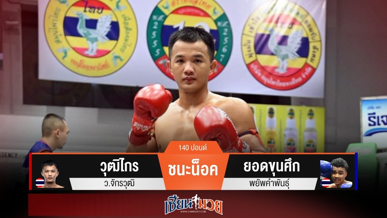 ผลมวยวันนี้ วุฒิไกรสาดแข้ง! ซัดน็อคยอดขุนศึกยก 1