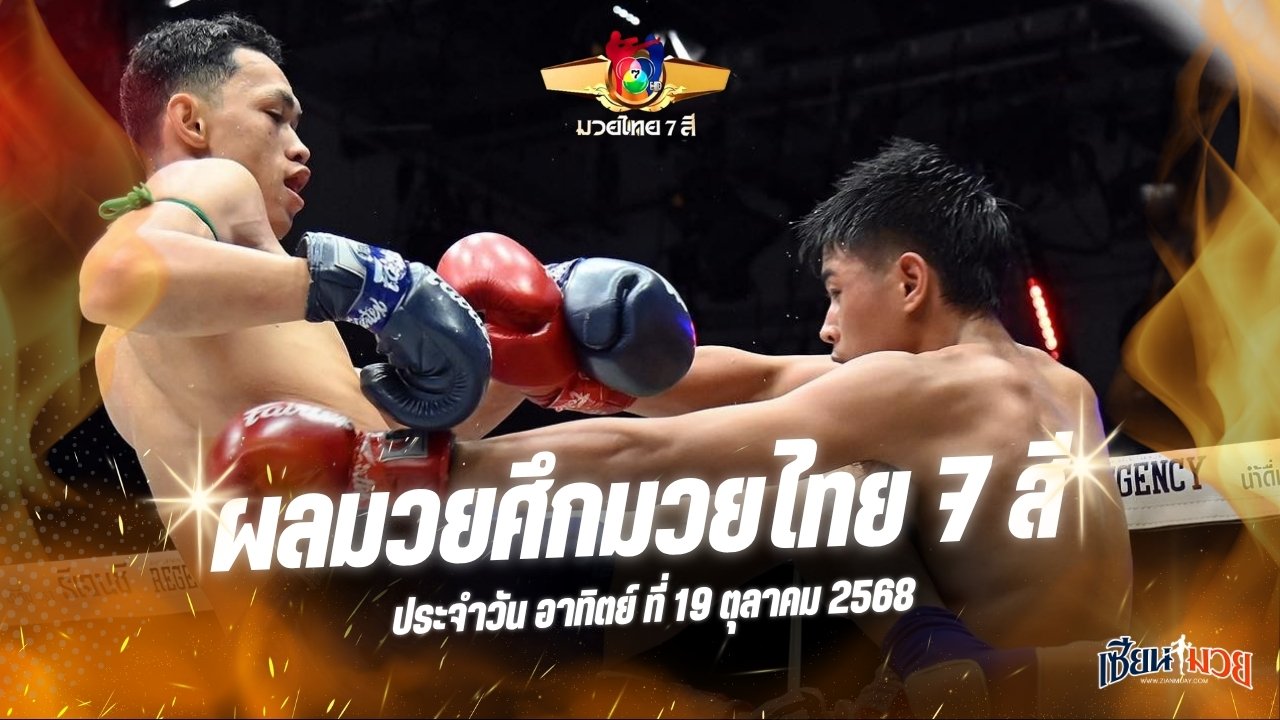 ผลมวยศึกมวยไทย 7 สี ประจำวันอาทิตย์ที่ 19 ตุลาคม 2568
