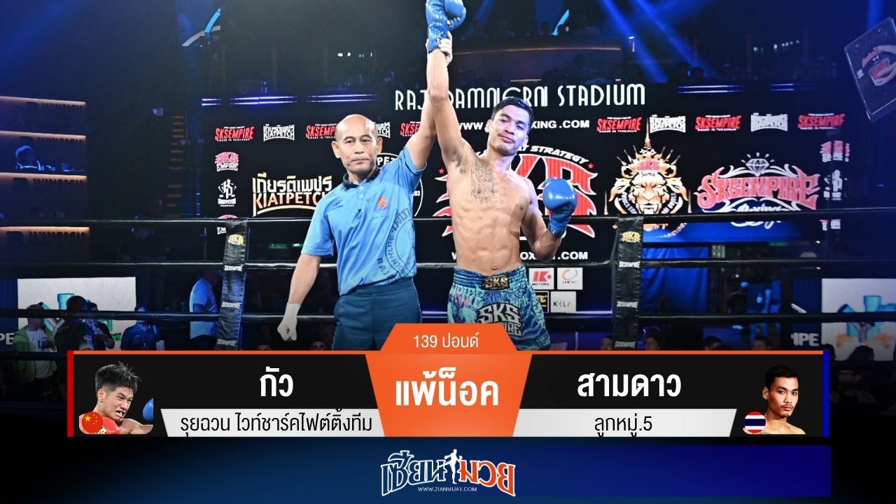 ผลมวยวันนี้ สามดาวถล่มน็อค กัว รุยฉวน ยก 2