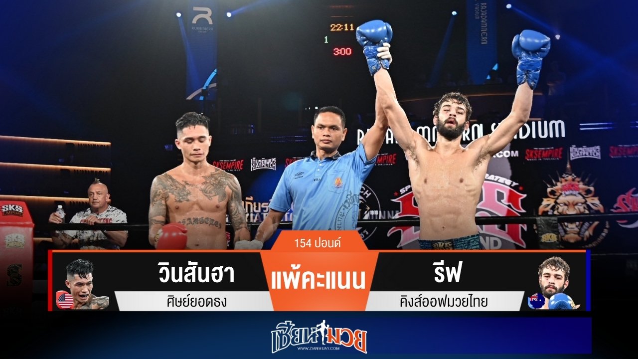 ผลมวยวันนี้ รีฟสาดแข้ง! ชนะแต้มวินสันฮา
