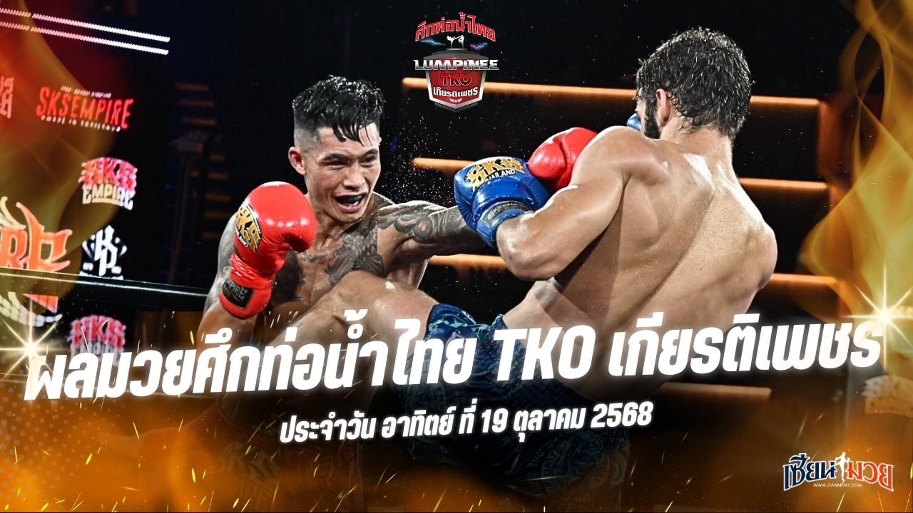 ผลมวยศึกท่อน้ำไทย TKO เกียรติเพชร ประจำวันอาทิตย์ที่ 19 ตุลาคม 2568