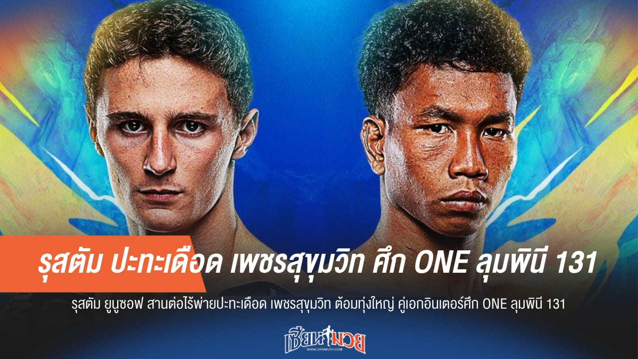 รุสตัม ปะทะเดือด เพชรสุขุมวิท ศึก ONE ลุมพินี 131