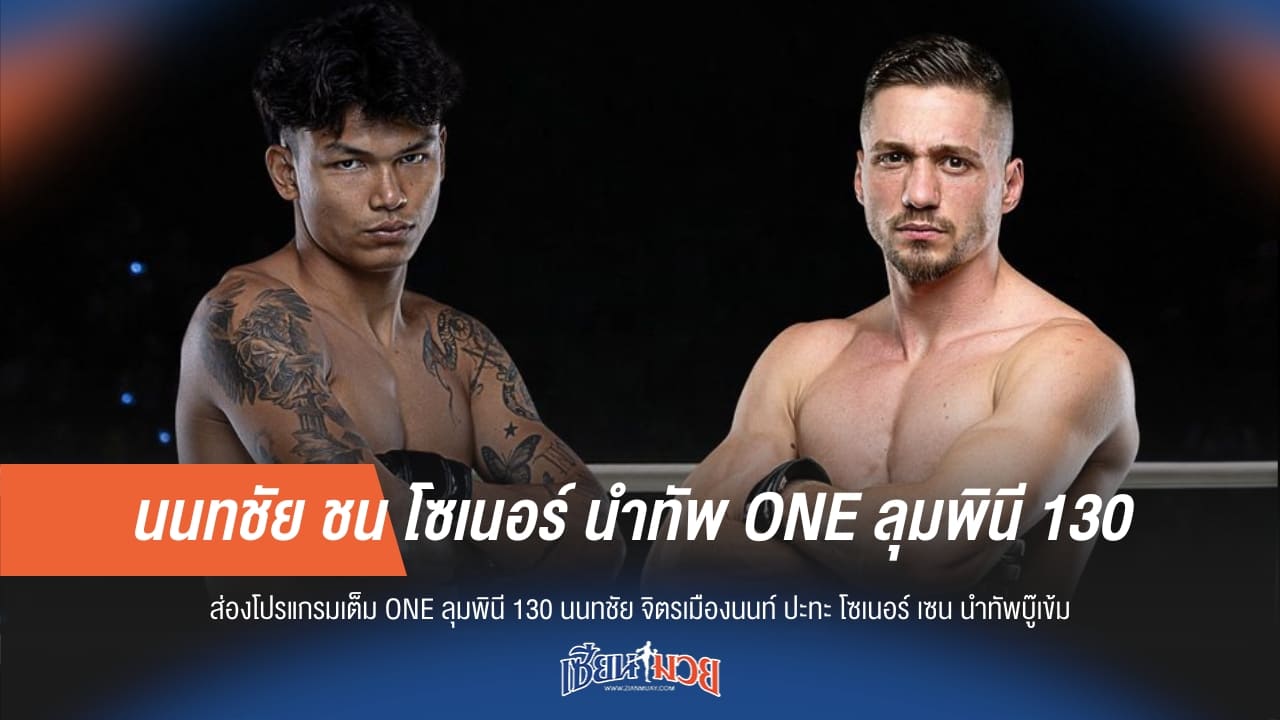 นนทชัย ชน โซเนอร์ นำทัพ ONE ลุมพินี 130